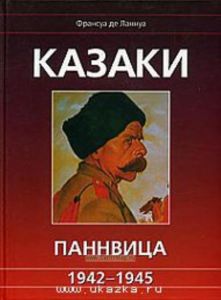 Казаки Паннвица. 1942-1945.
