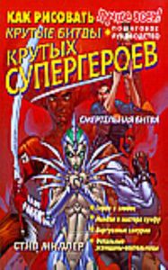Как рисовать крутые битвы крутых супергероев.