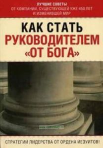 Как стать руководителем от Бога.