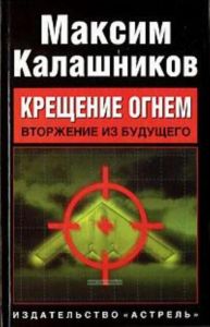 Крещение огнем. Вторжение из будущего