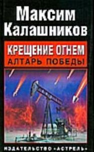 Крещение огнем. Алтарь победы.