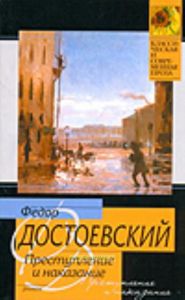 Преступление и наказание