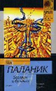 Беглецы и бродяги