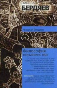 Философия неравенства