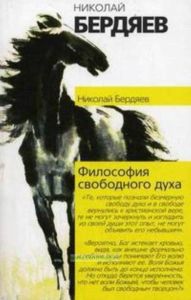 Философия свободного духа
