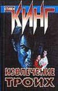 Извлечение троих