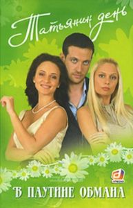 Татьянин день. Книга 2. В паутине обмана