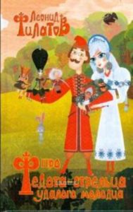 Про Федота Стрельца - удалого молодца