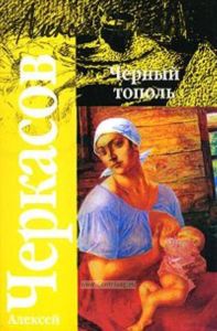 Черный тополь