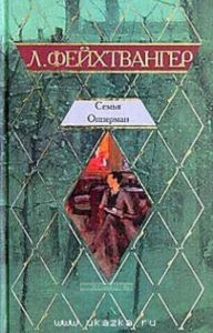 Семья Опперман