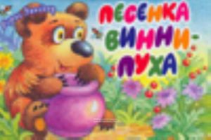 Песенка Винни-пуха. Книга-панорама