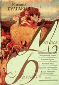 Театральный роман. Собачье сердце. Роковые яйца. Записки юного врача. Жизнь господина де Мольера. Пьесы