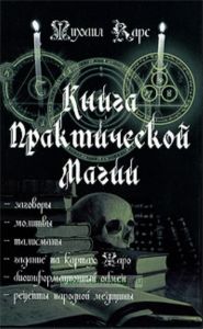 Книга практической магии
