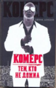 Комерс: Тем, кто не дожил