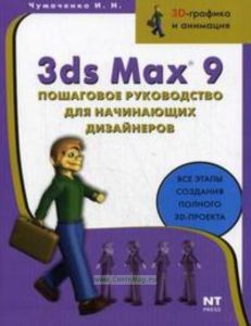 3ds Max 9. Пошаговое руководство для начинающих дизайнеров