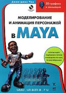 Моделирование и анимация персонажей в Maya+CD