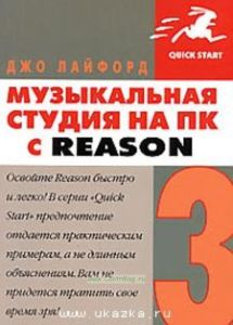 Музыкальная студия на ПК с Reason 3