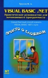 Visual Basic .NET. Практическое руководство для начинающего программиста
