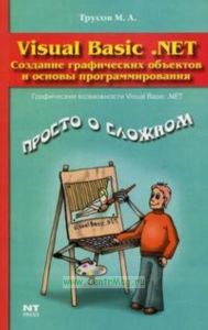 Visual Basic .NET. Создание графических объектов и основы программирования
