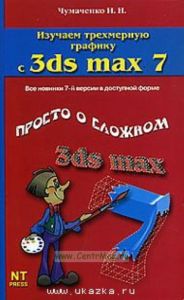 Изучаем трехмерную графику с 3ds max 7