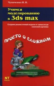 Учимся моделировать в 3ds max
