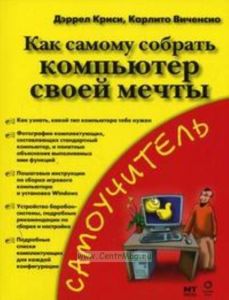 Как самому собрать компьютер своей мечты