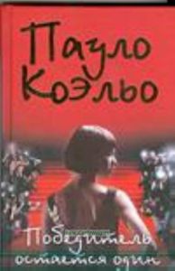 Победитель остается один