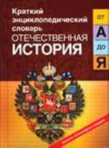 Отечественная история от А до Я