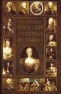 Кто был кто в России от Петра I до Павла I