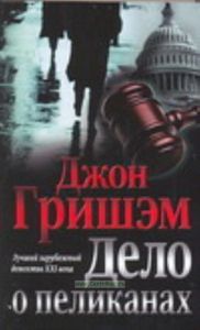 Дело о пеликанах