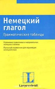 Немецкий глагол. Грамматические таблицы