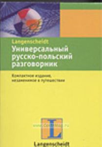 Универсальный русско-польский разговорник