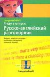Я еду в отпуск. Русско-английский разговорник