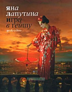 Игра в гейшу. Peek-a-boo