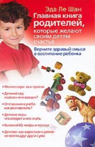 Верните здравый смысл в воспитание ребенка. Главная книга родителей, которые желают своим детям счастья