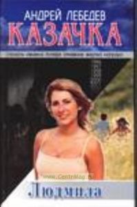 Казачка. Книга 2. Людмила