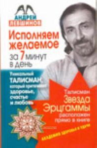 Исполняем желаемое за 7 минут в день. Уникальный талисман, который притягивает здоровье, счастье и любовь