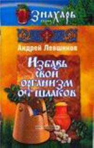 Избавь свой организм от шлаков