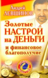 Золотые настрои на деньги и финансовое благополучие