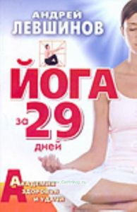 Йога за 29 дней
