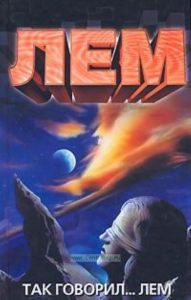 Так говорил... Лем