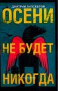 Осени не будет никогда