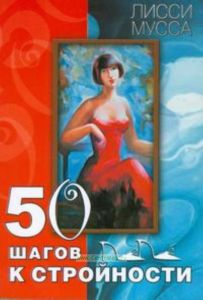 50 шагов к стройности
