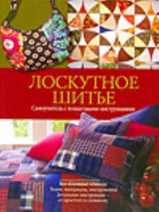 Лоскутное шитье: Самоучитель с пошаговыми инструкциями