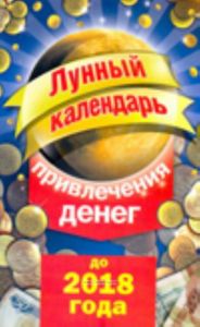 Лунный календарь привлечения денег до 2018 года