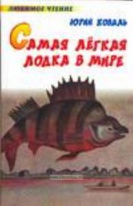 Самая легкая лодка в мире