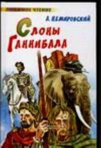 Слоны Ганнибала