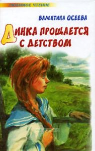 Динка прощается с детством