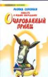 Повесть о Ходже Насреддине Очарованный принц