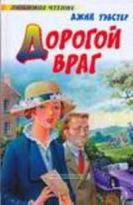 Дорогой враг